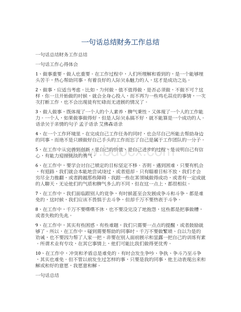 一句话总结财务工作总结文档格式.docx