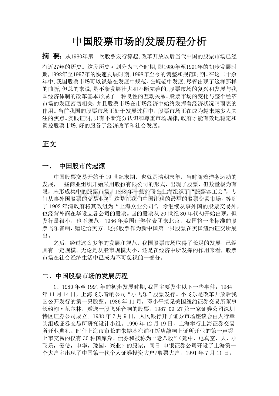 中国股票市场的发展历程分析.docx