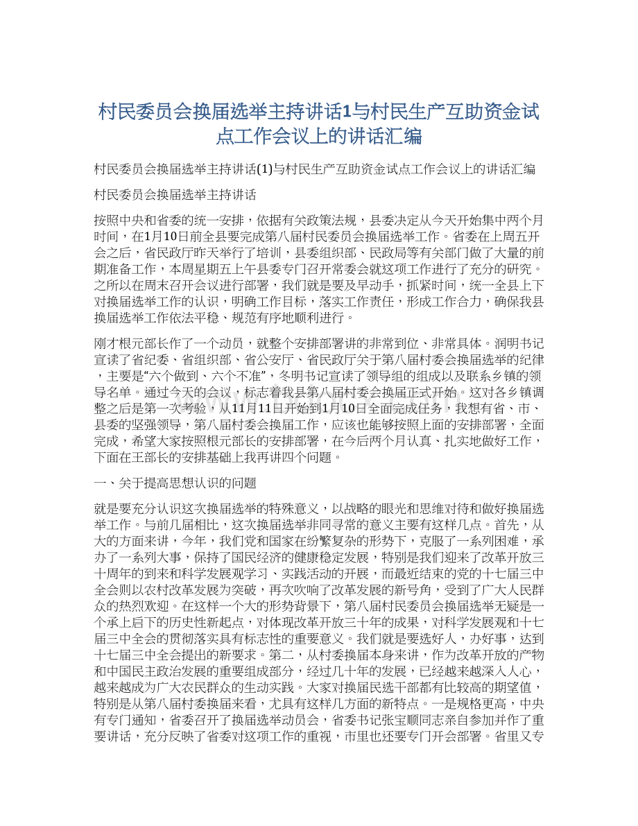 村民委员会换届选举主持讲话1与村民生产互助资金试点工作会议上的讲话汇编Word格式.docx_第1页