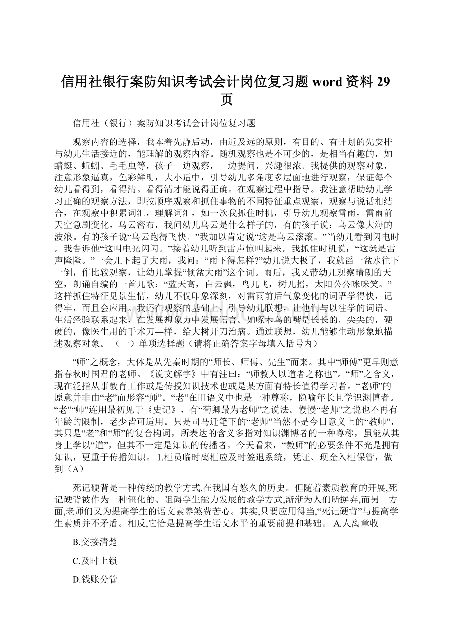 信用社银行案防知识考试会计岗位复习题word资料29页Word格式.docx_第1页