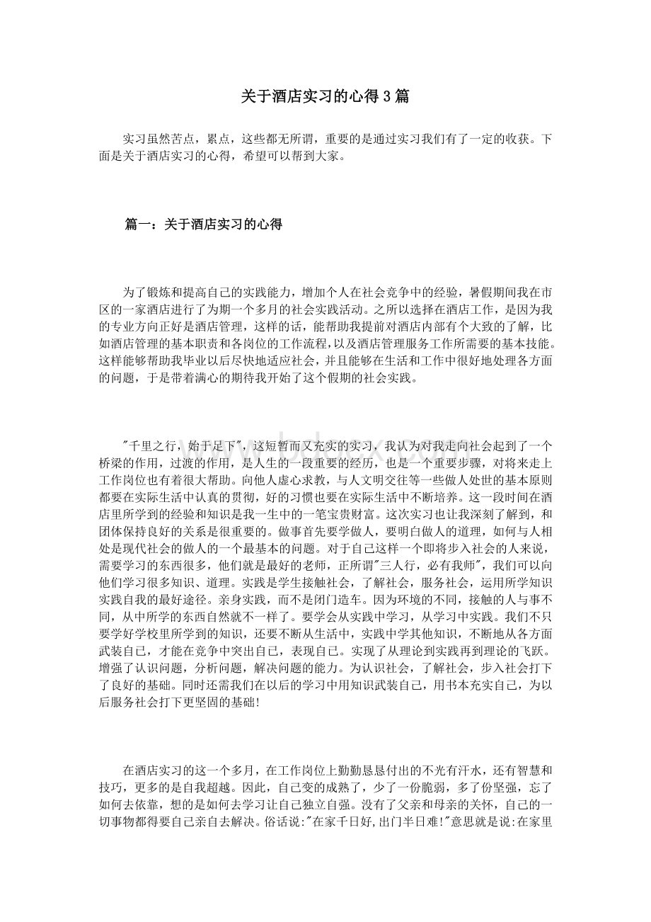 关于酒店实习的心得3篇Word文档格式.doc