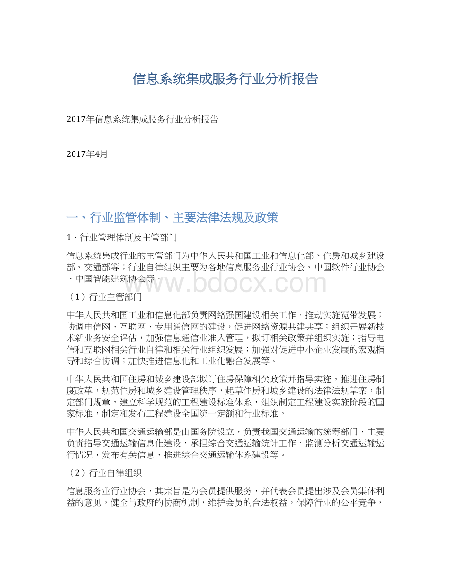 信息系统集成服务行业分析报告.docx_第1页