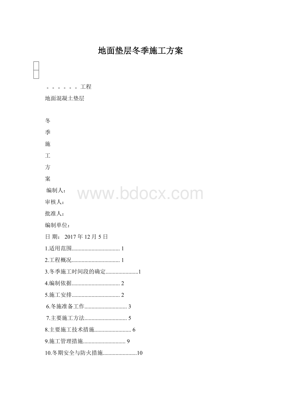 地面垫层冬季施工方案.docx