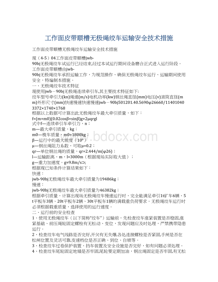 工作面皮带顺槽无极绳绞车运输安全技术措施.docx_第1页