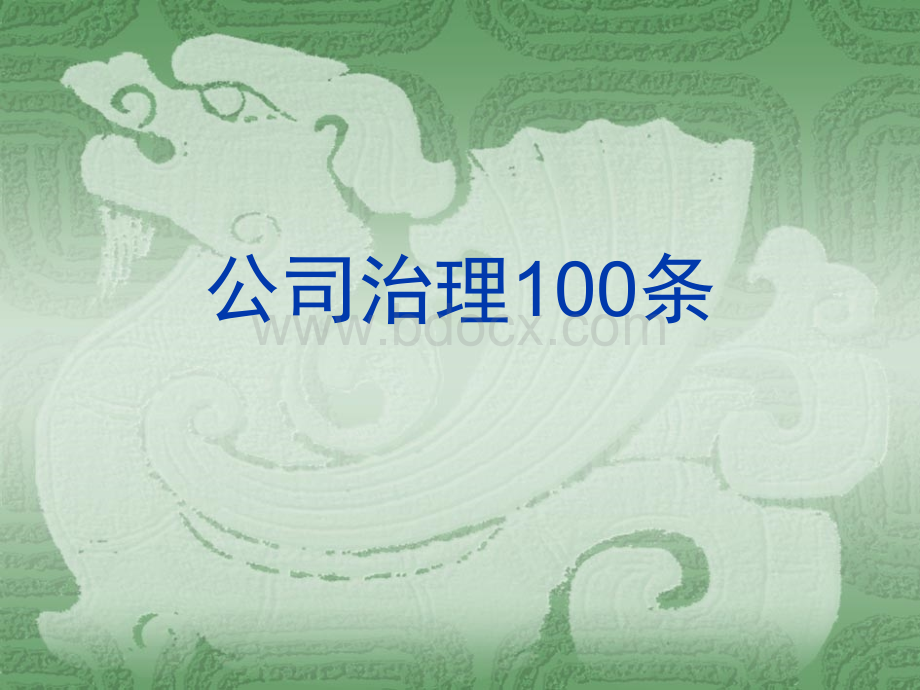 公司治理100条.ppt_第1页