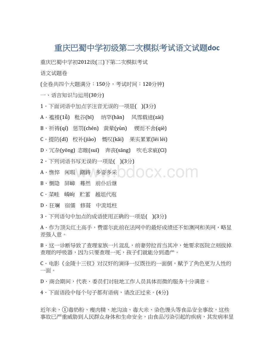 重庆巴蜀中学初级第二次模拟考试语文试题doc.docx