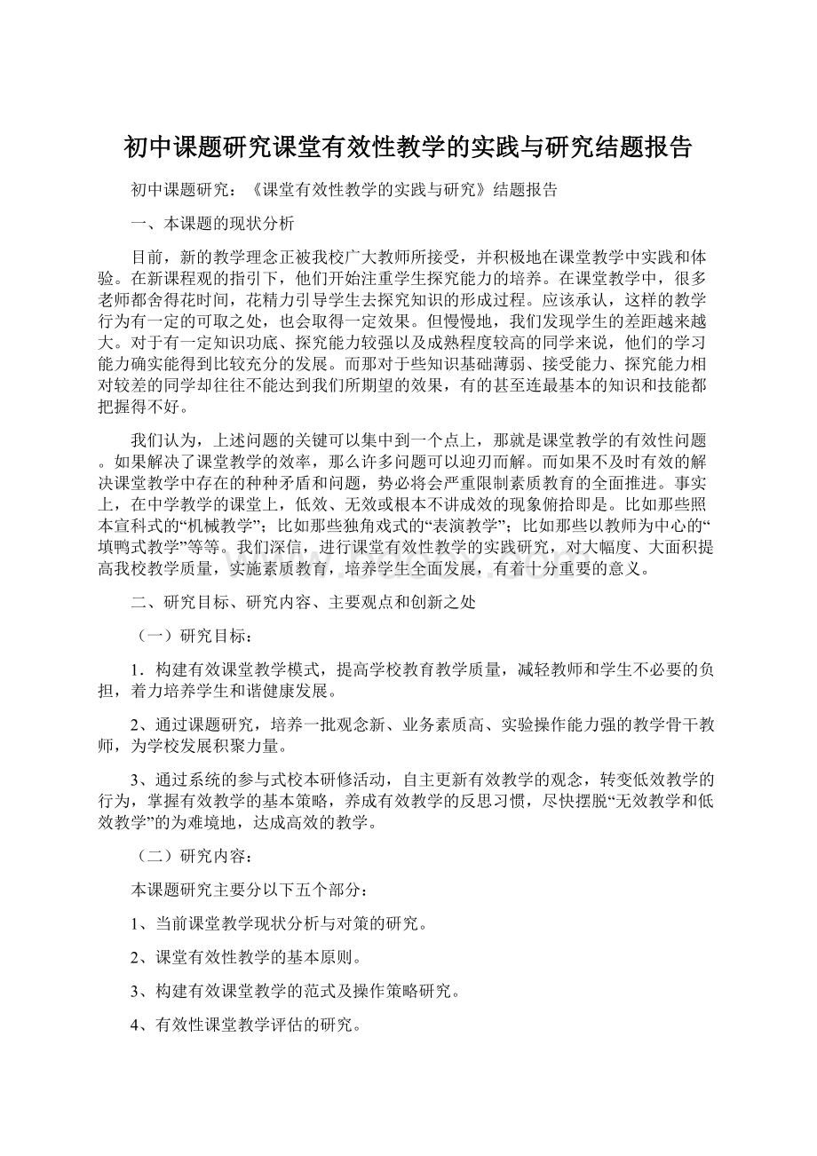 初中课题研究课堂有效性教学的实践与研究结题报告.docx