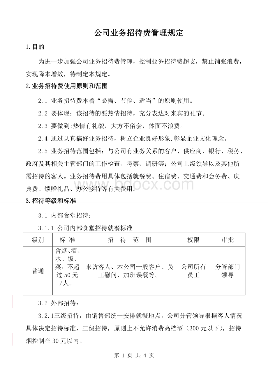 公司业务招待费管理规定Word文件下载.doc