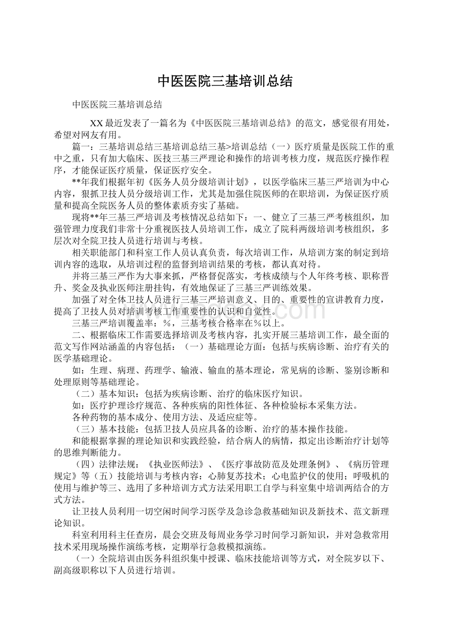 中医医院三基培训总结Word文档下载推荐.docx