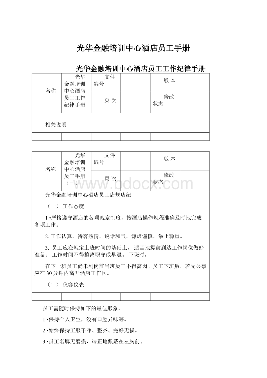 光华金融培训中心酒店员工手册.docx_第1页