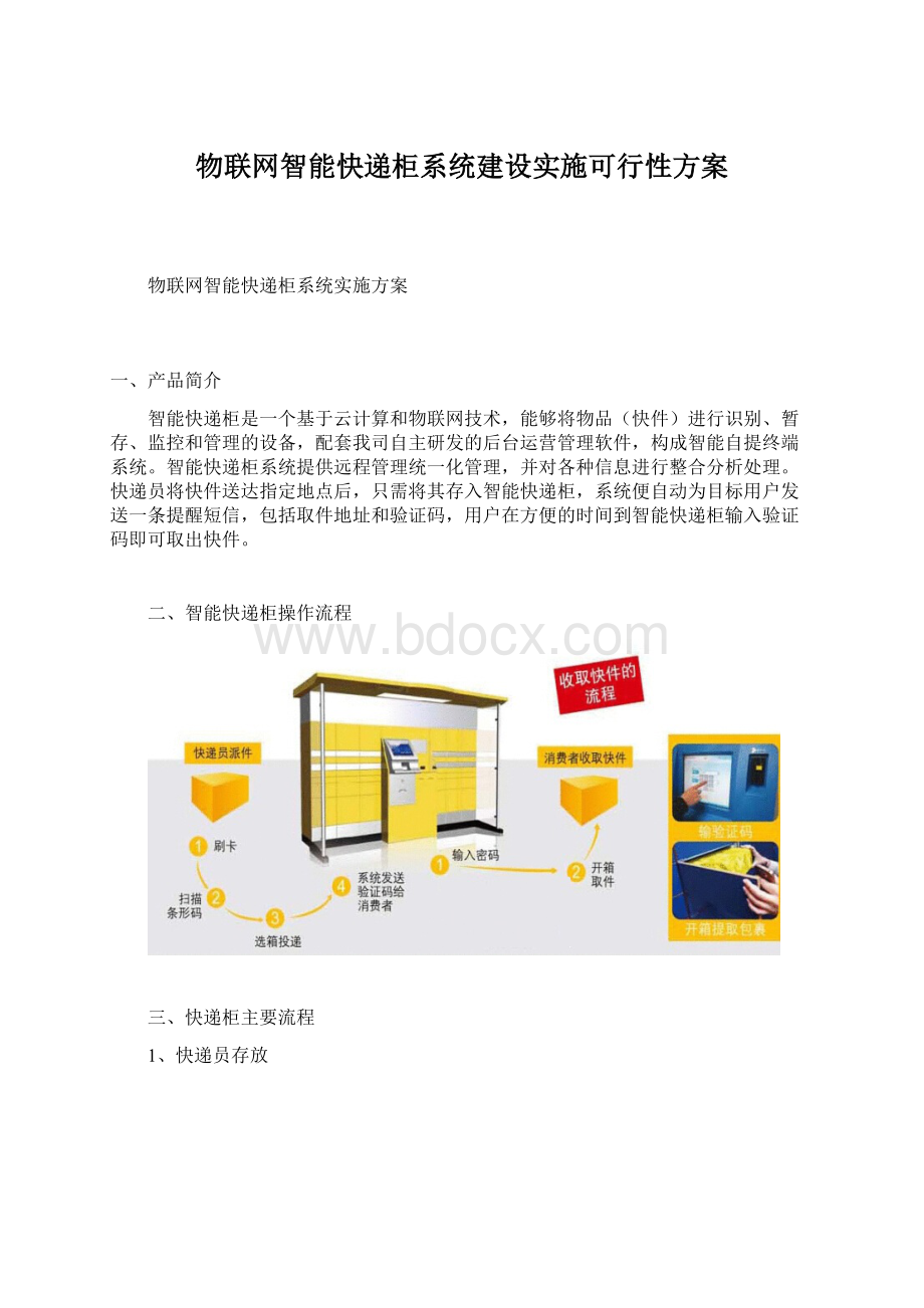 物联网智能快递柜系统建设实施可行性方案.docx_第1页