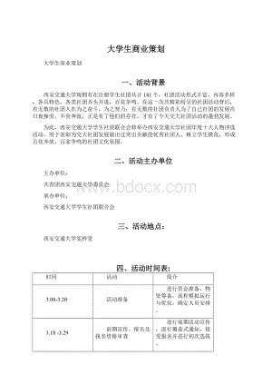 大学生商业策划.docx