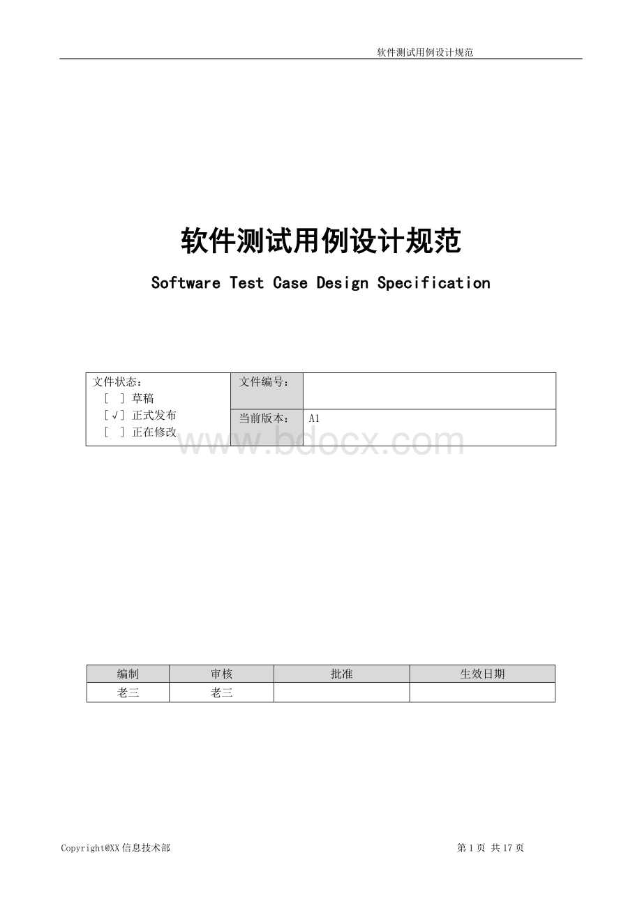 软件测试用例设计规范.doc_第1页