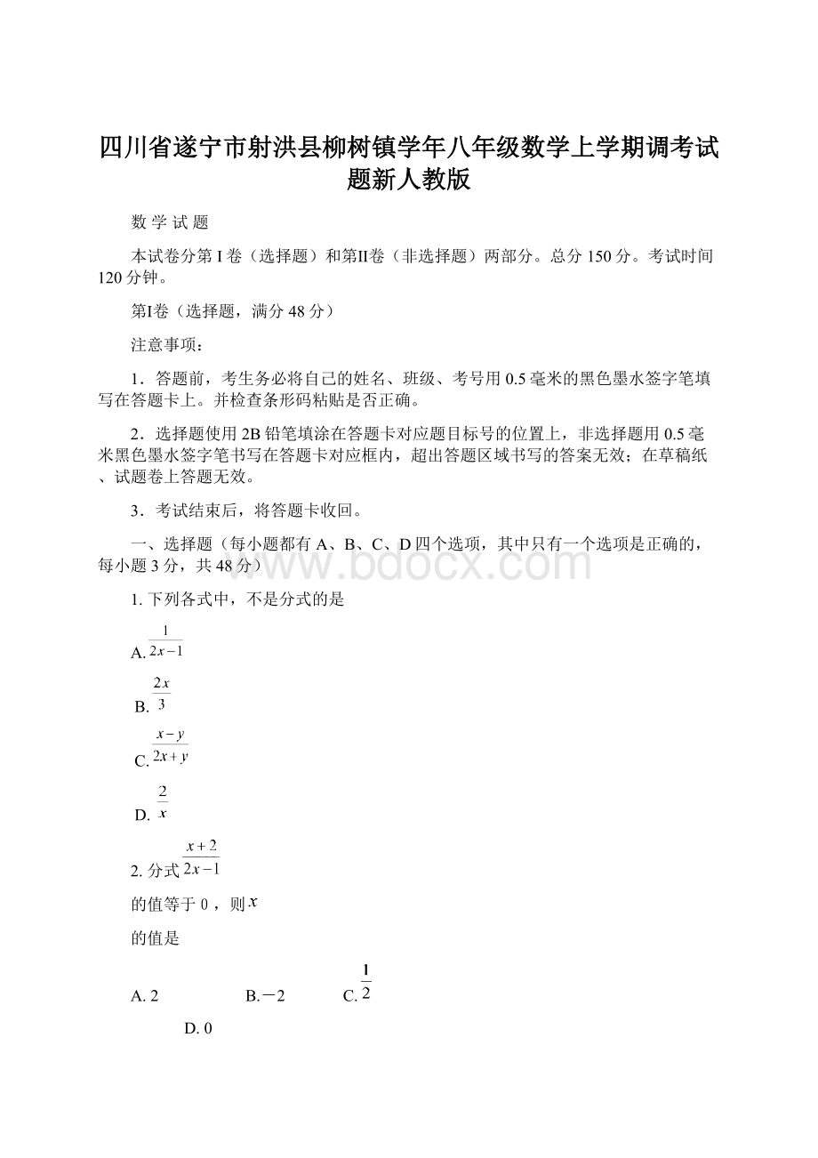 四川省遂宁市射洪县柳树镇学年八年级数学上学期调考试题新人教版Word文档下载推荐.docx