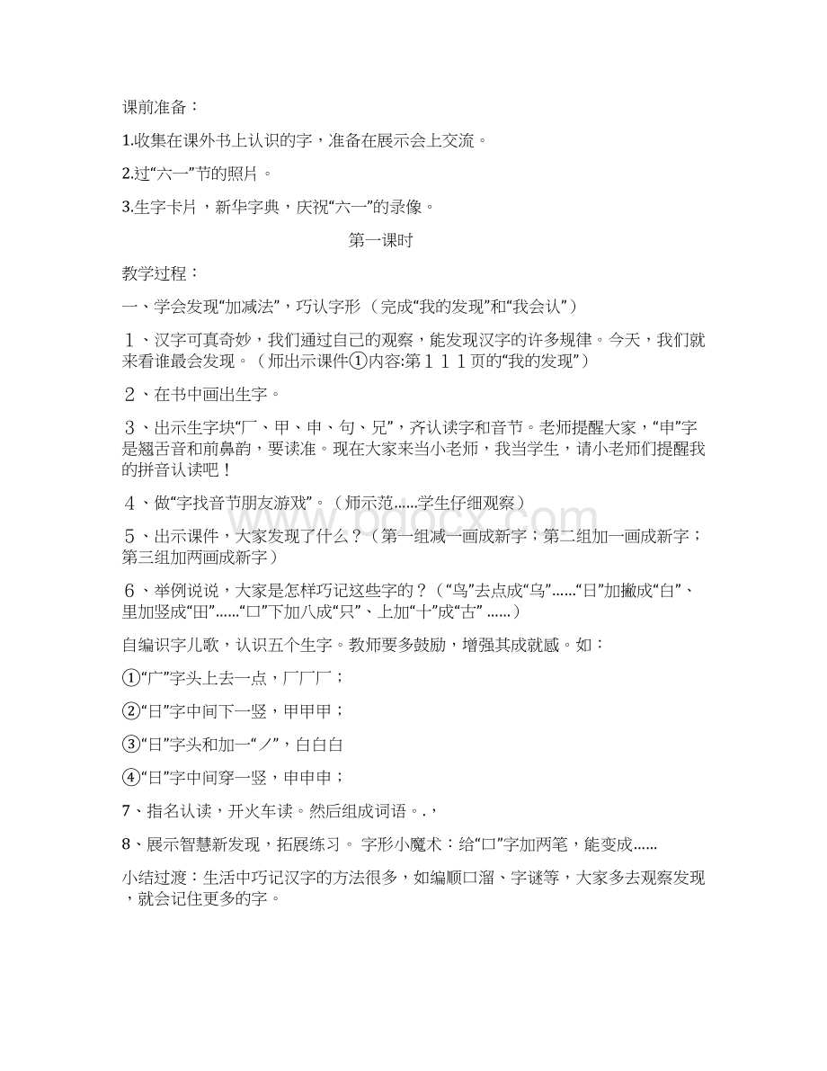 人教版小学一年级语文下册第六单元语文园地六教案Word下载.docx_第2页