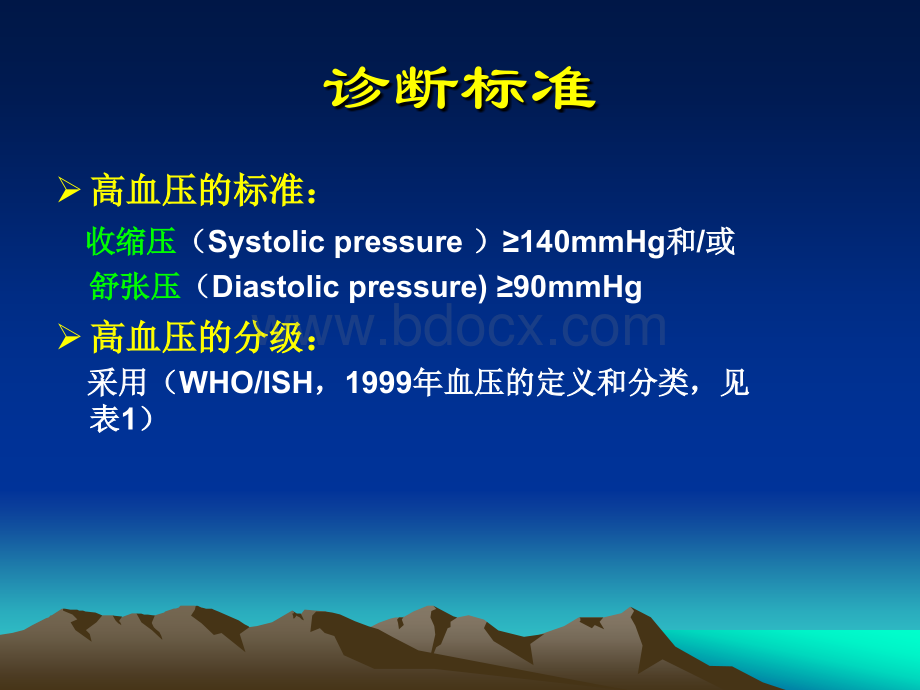 高血压病的课件_精品文档PPT格式课件下载.ppt_第3页