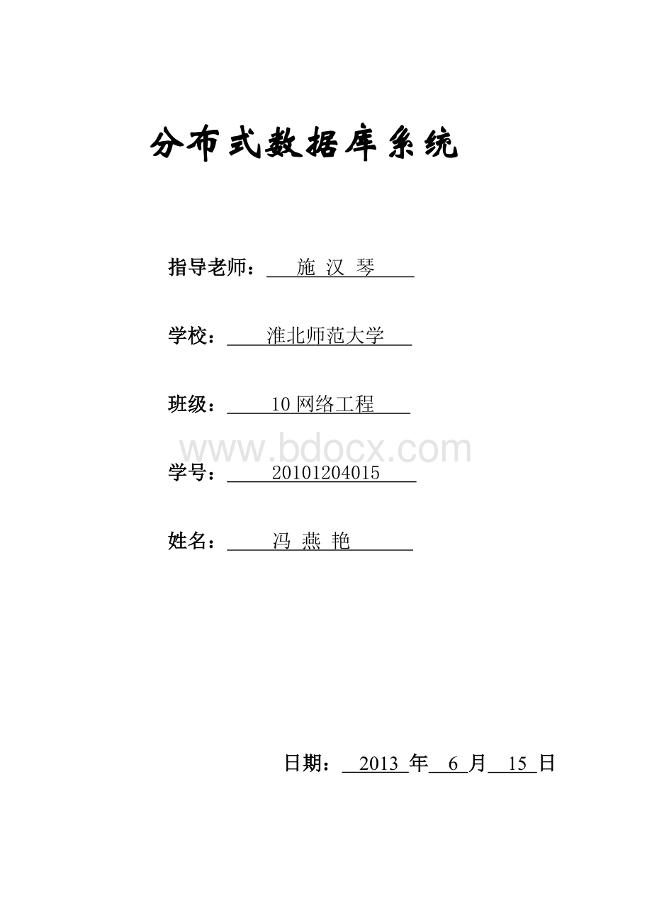 浅析分布式数据库Word文档下载推荐.doc_第1页