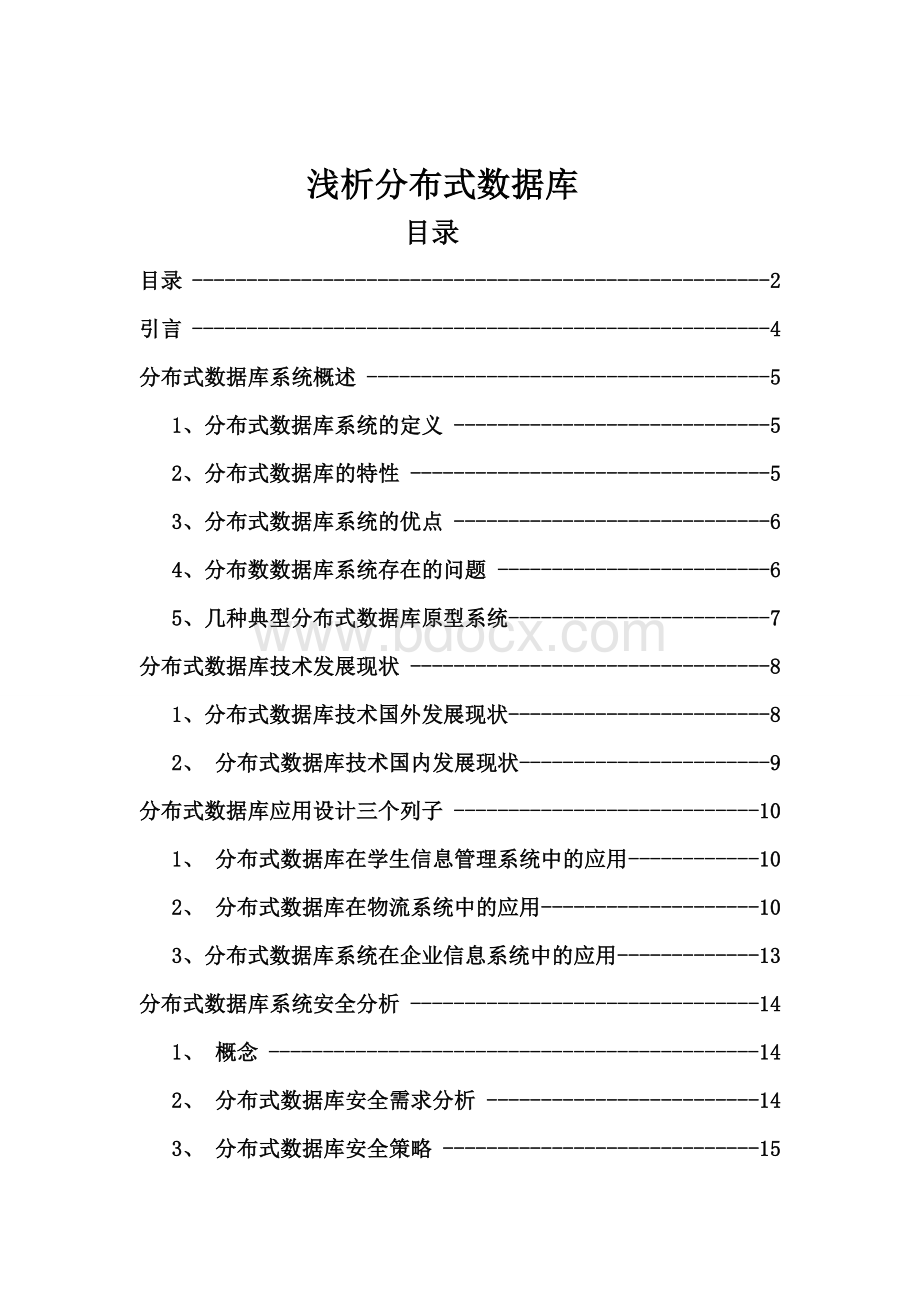 浅析分布式数据库.doc_第2页