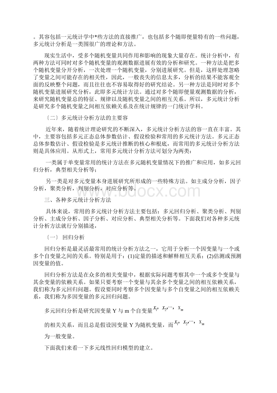 多元统计分析方法.docx_第2页