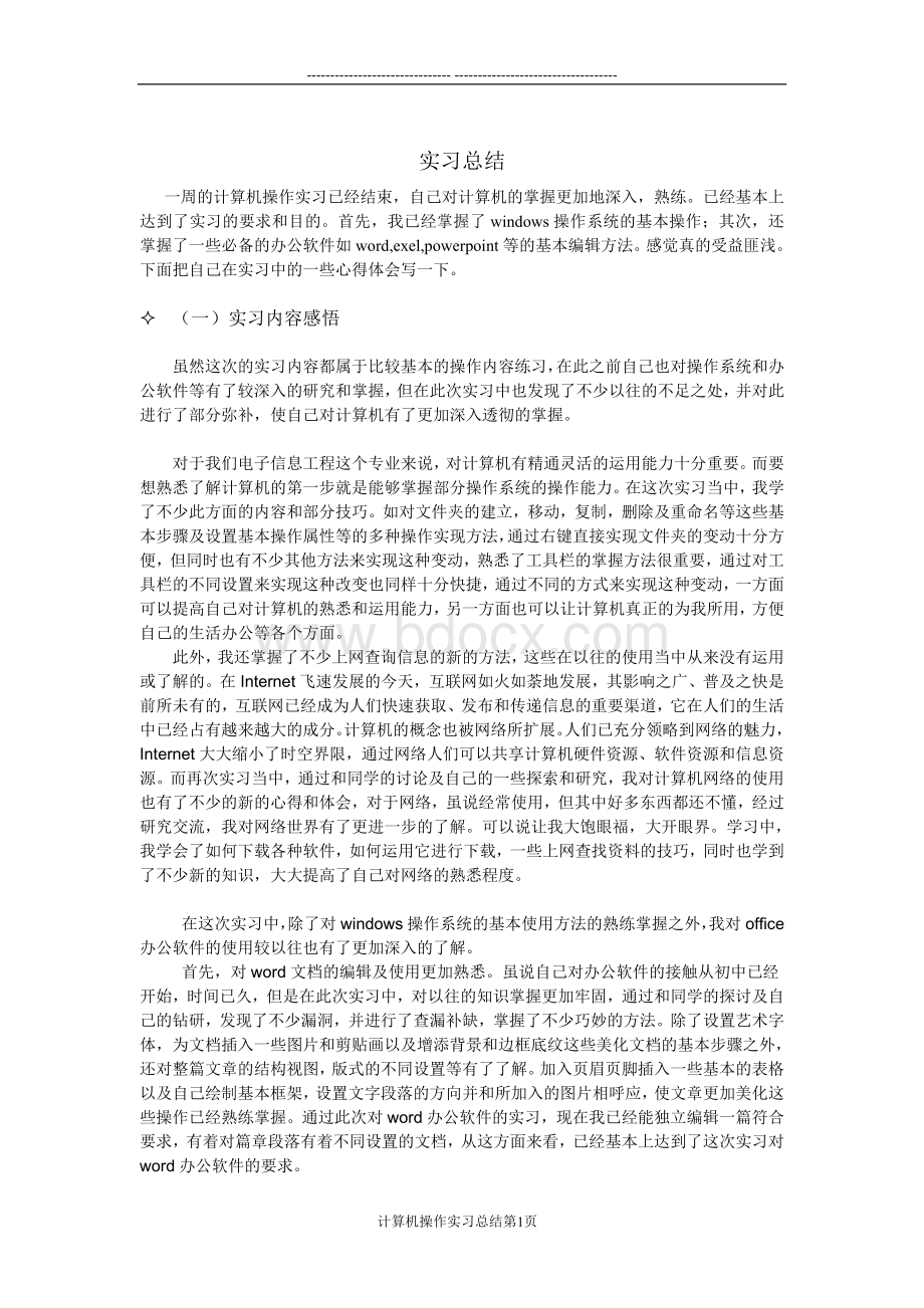 计算机操作实习报告.doc_第1页