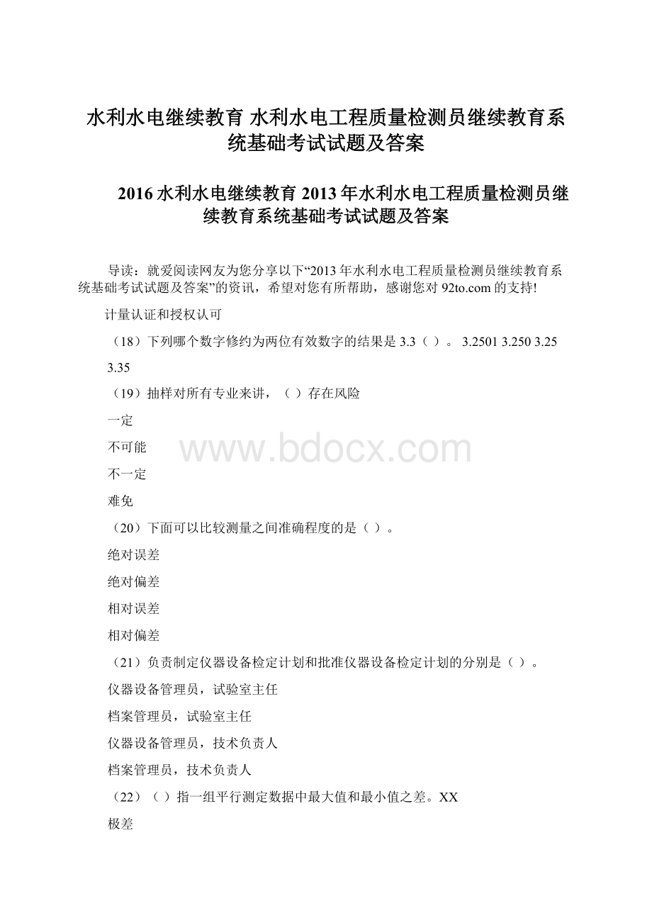 水利水电继续教育 水利水电工程质量检测员继续教育系统基础考试试题及答案Word文档下载推荐.docx_第1页