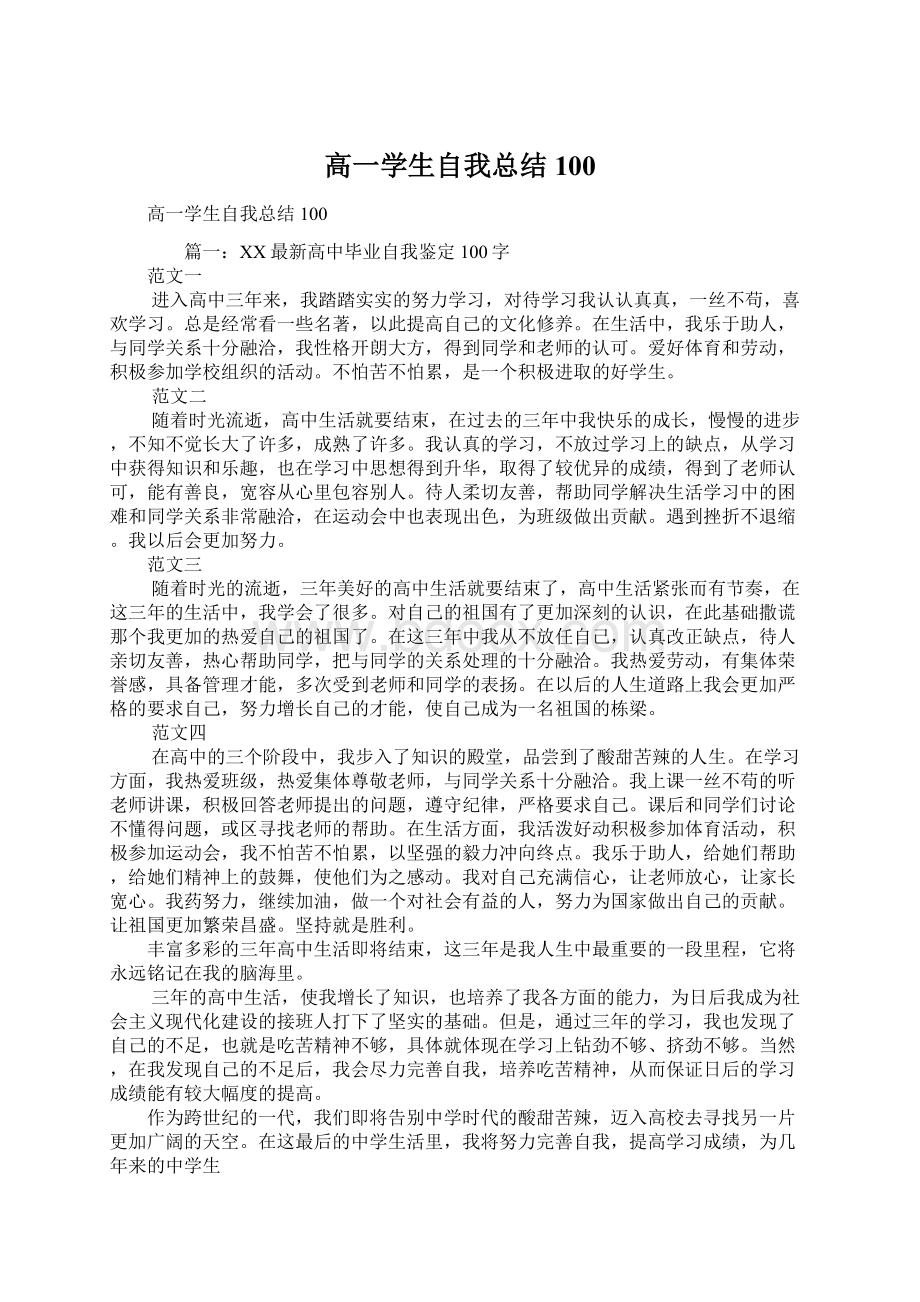 高一学生自我总结100Word下载.docx_第1页