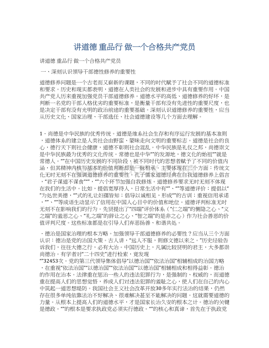 讲道德 重品行 做一个合格共产党员.docx