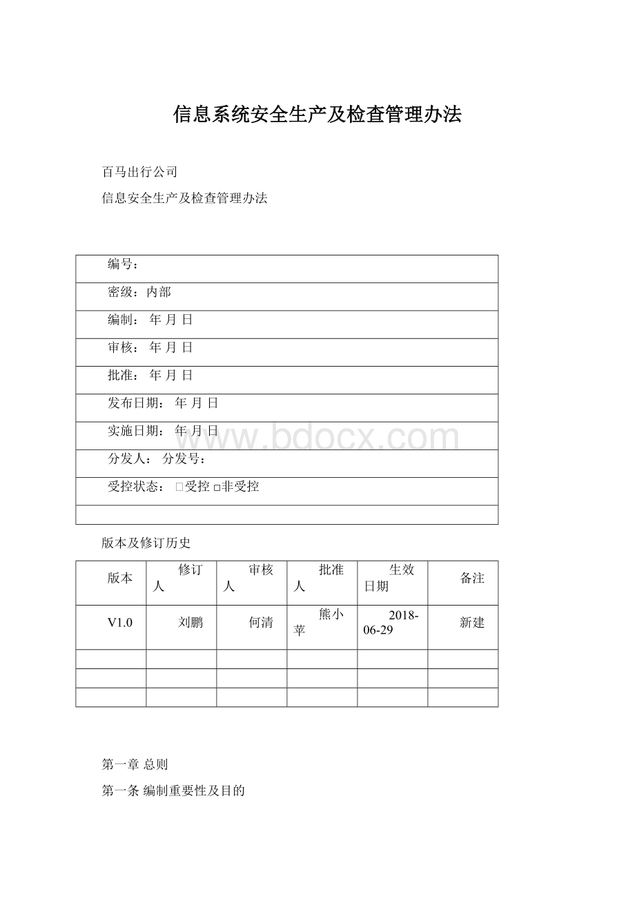 信息系统安全生产及检查管理办法.docx_第1页