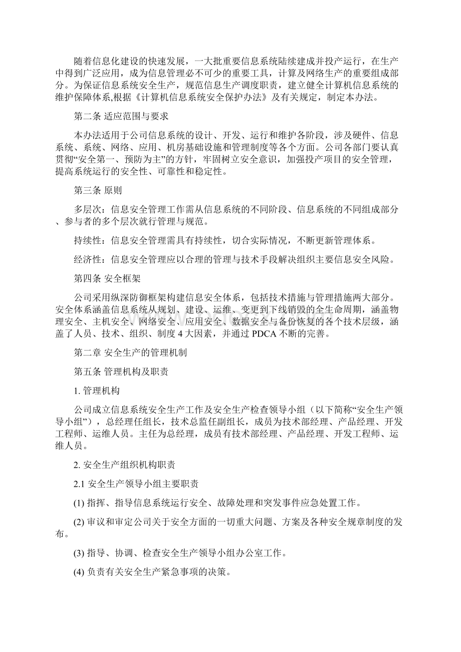 信息系统安全生产及检查管理办法Word下载.docx_第2页