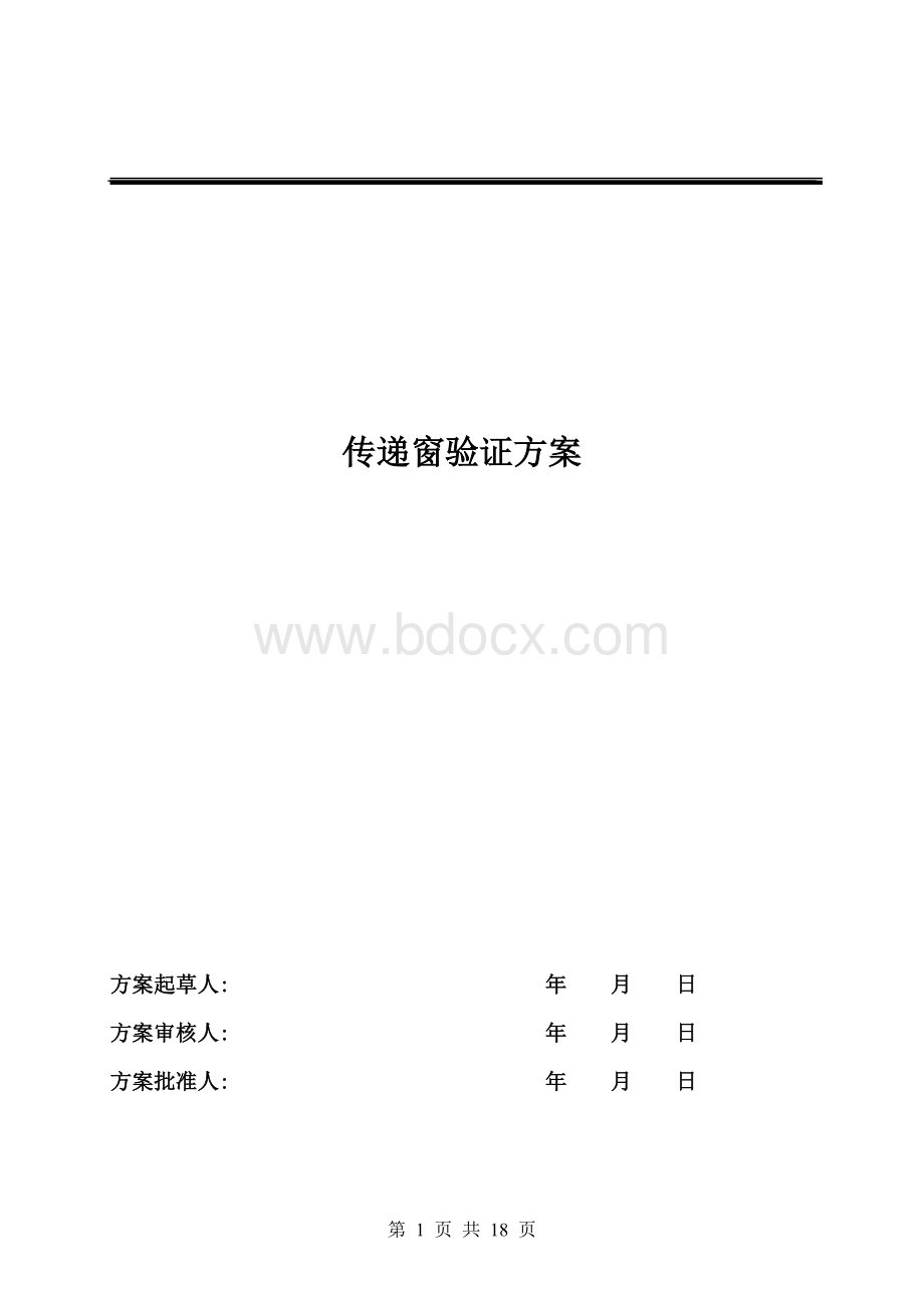 传递窗验证方案、报告Word格式.doc_第1页