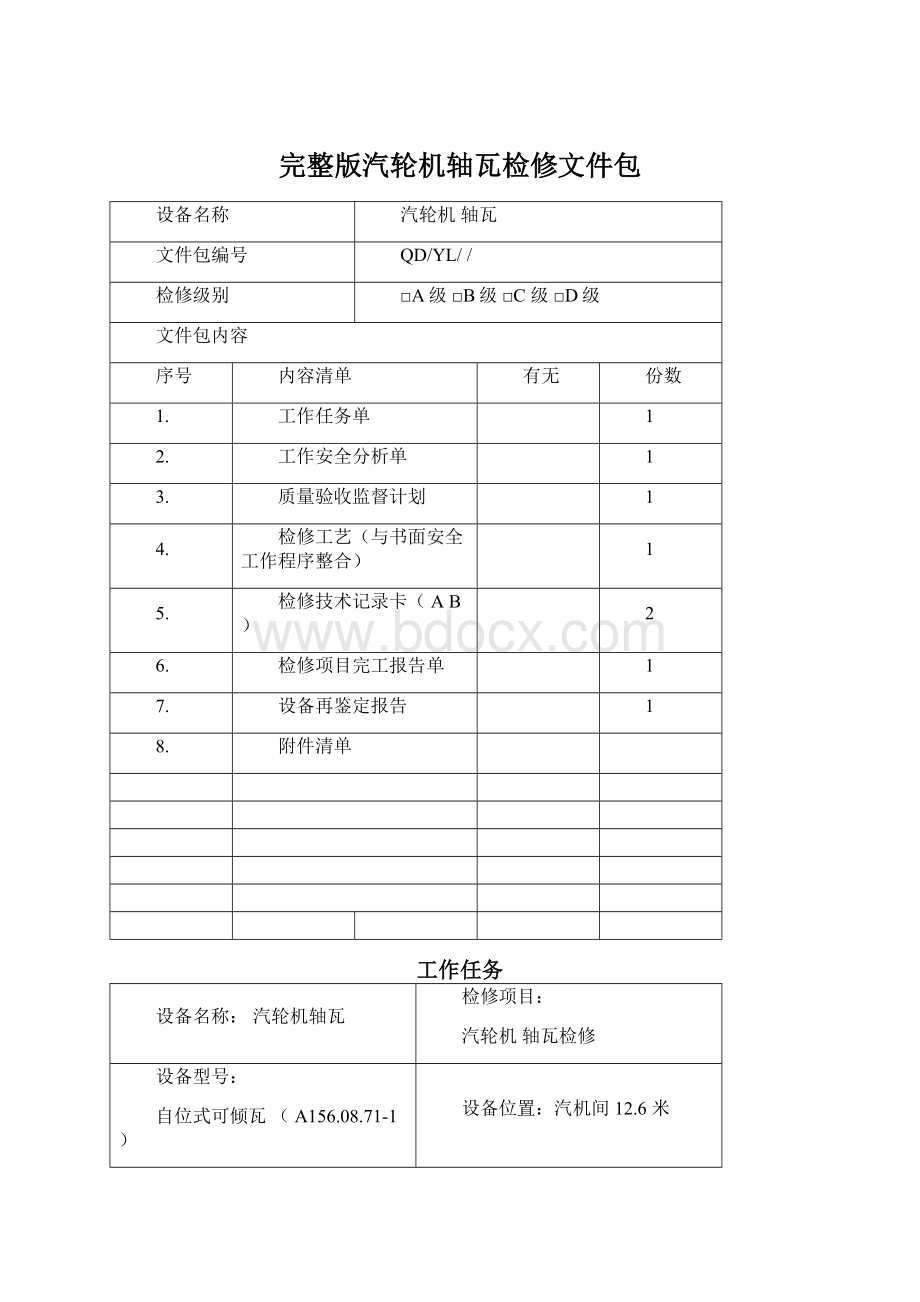 完整版汽轮机轴瓦检修文件包Word格式文档下载.docx_第1页