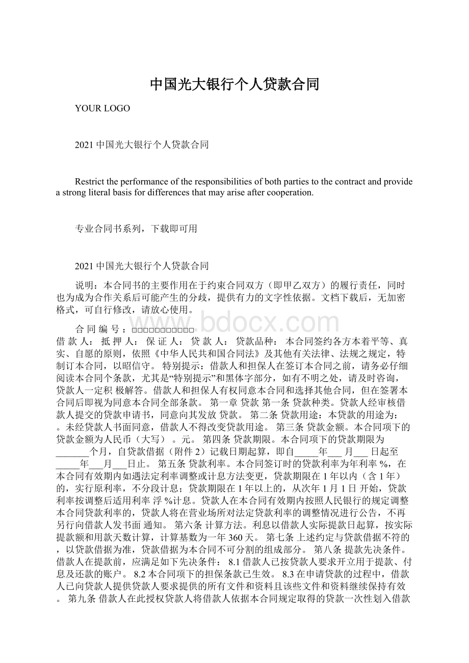 中国光大银行个人贷款合同Word文档格式.docx_第1页