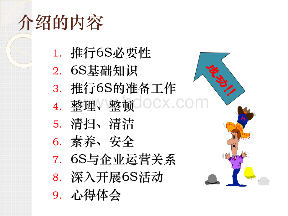 6S管理PPT课件PPT课件下载推荐.ppt_第1页