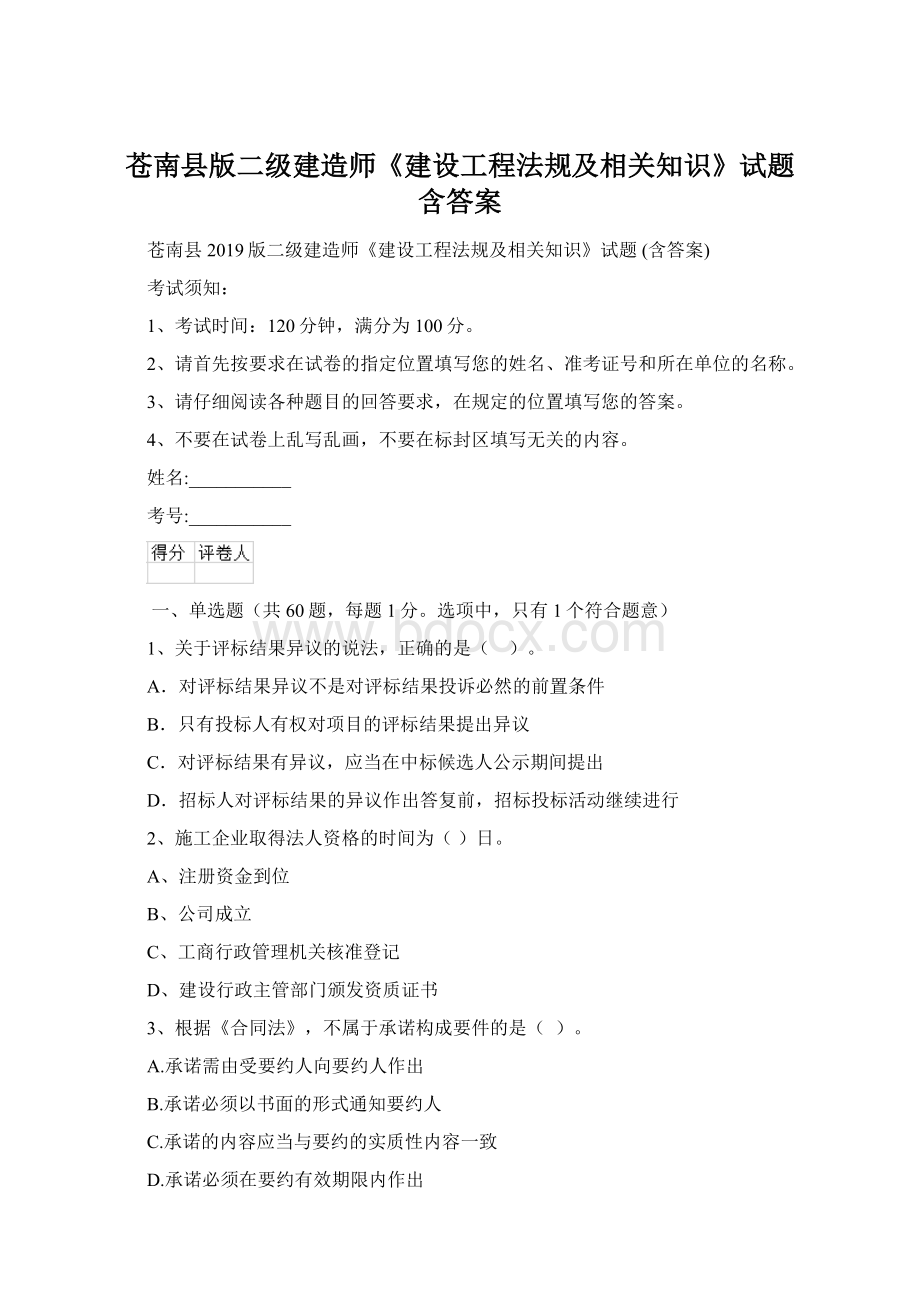 苍南县版二级建造师《建设工程法规及相关知识》试题 含答案Word格式文档下载.docx