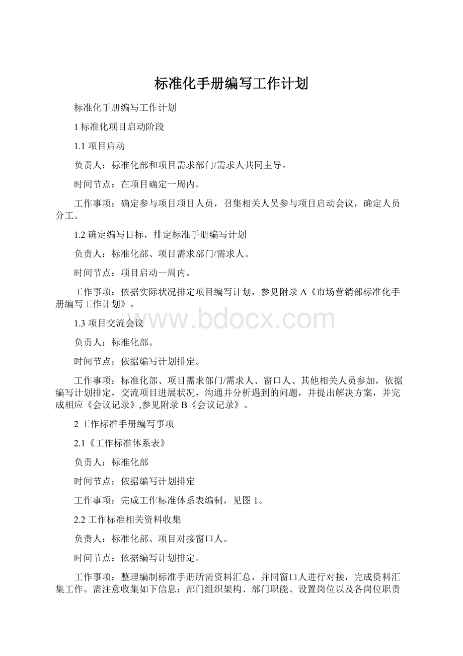 标准化手册编写工作计划.docx