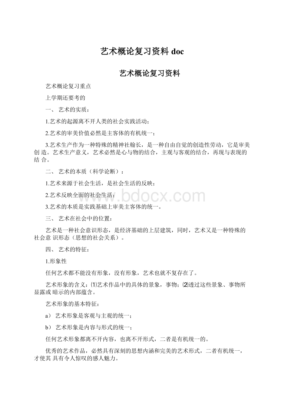 艺术概论复习资料docWord文档下载推荐.docx_第1页