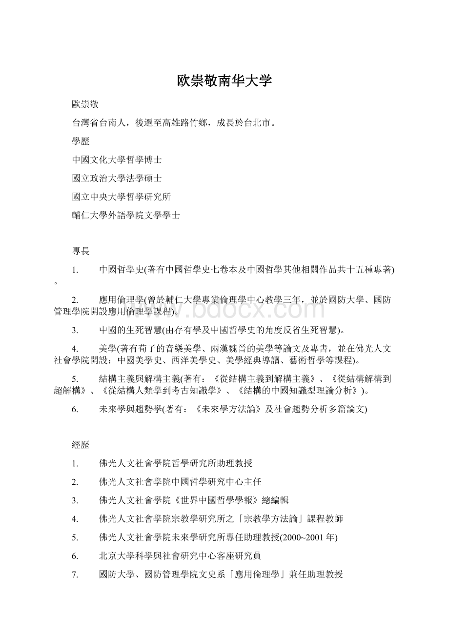 欧崇敬南华大学Word文件下载.docx