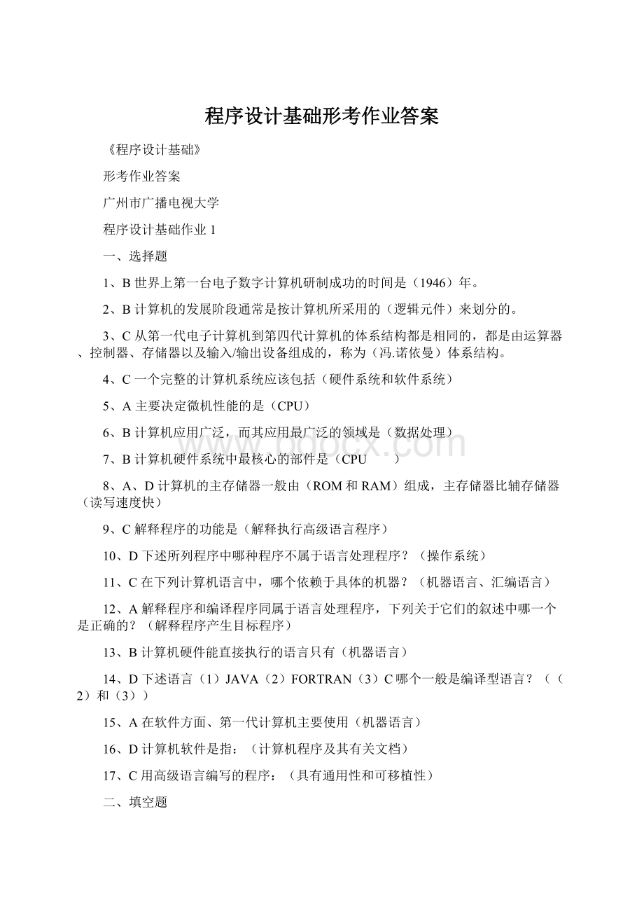 程序设计基础形考作业答案Word文件下载.docx_第1页