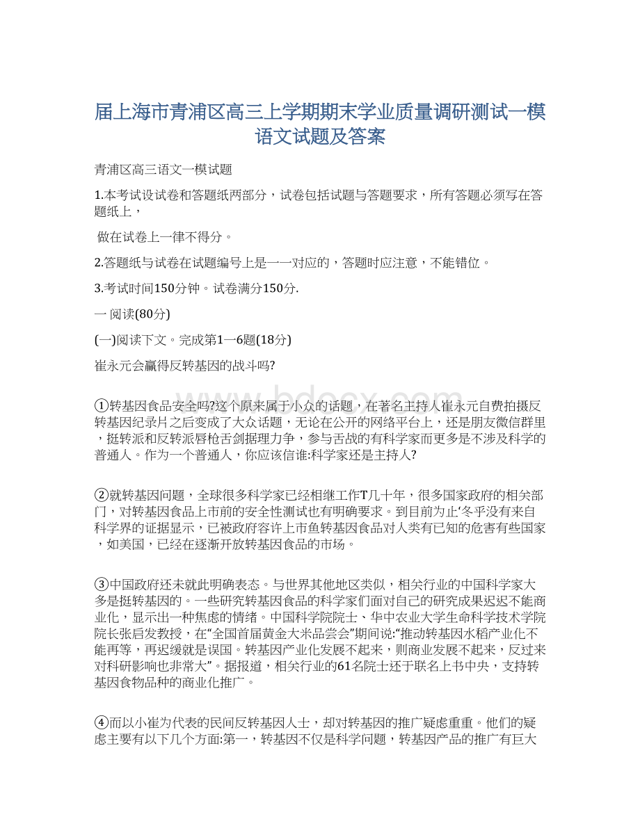 届上海市青浦区高三上学期期末学业质量调研测试一模语文试题及答案Word文档下载推荐.docx_第1页