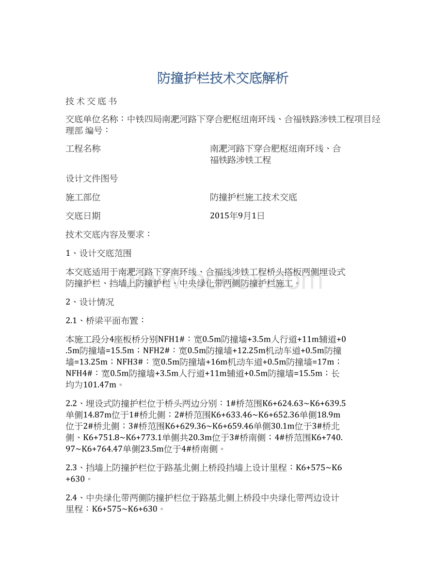 防撞护栏技术交底解析文档格式.docx_第1页