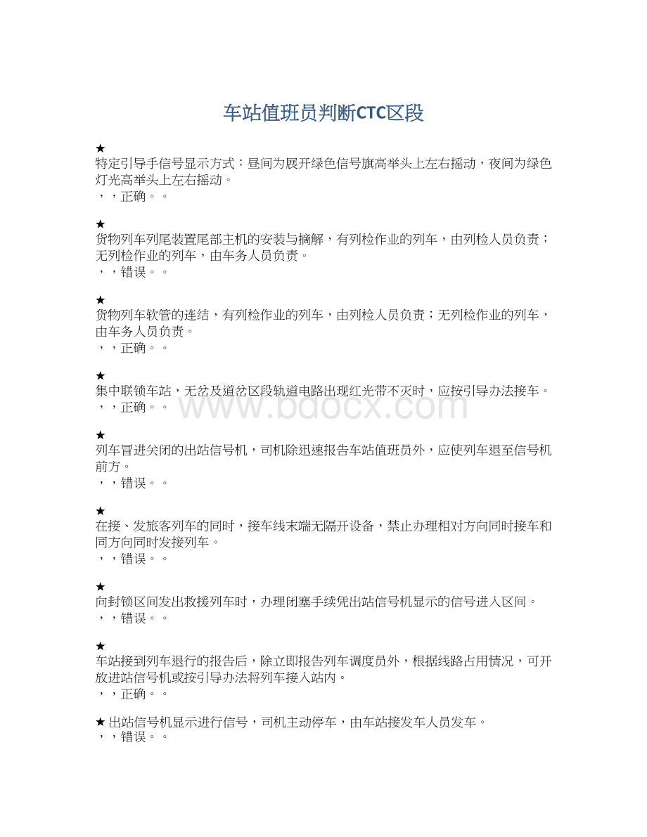 车站值班员判断CTC区段Word下载.docx