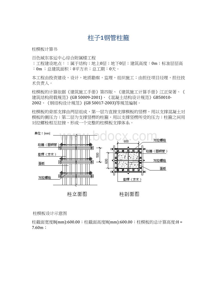 柱子1钢管柱箍Word文档下载推荐.docx_第1页