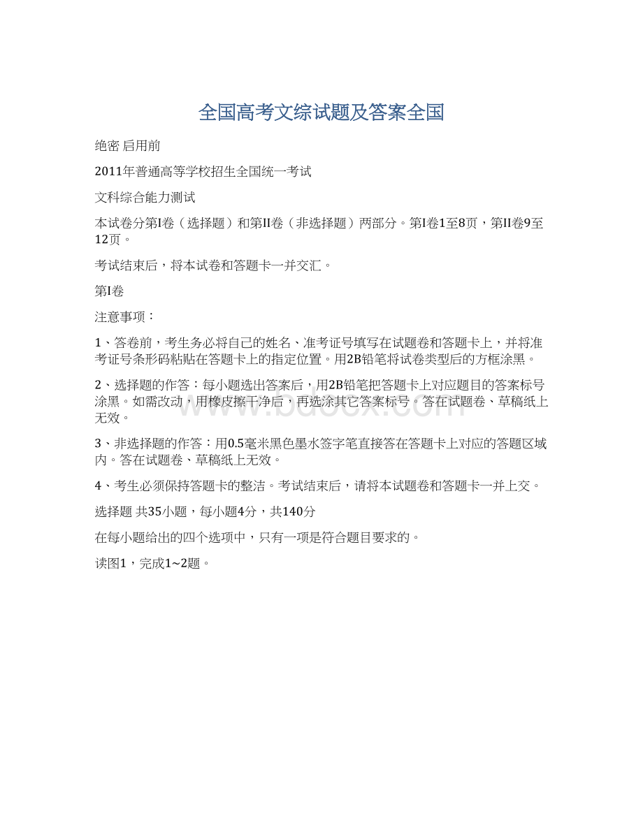 全国高考文综试题及答案全国.docx