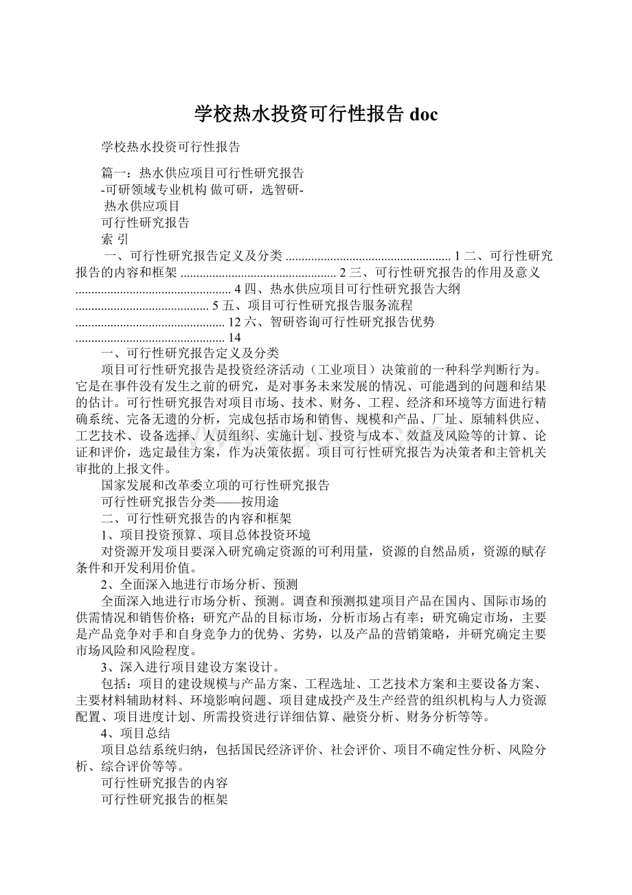 学校热水投资可行性报告doc.docx