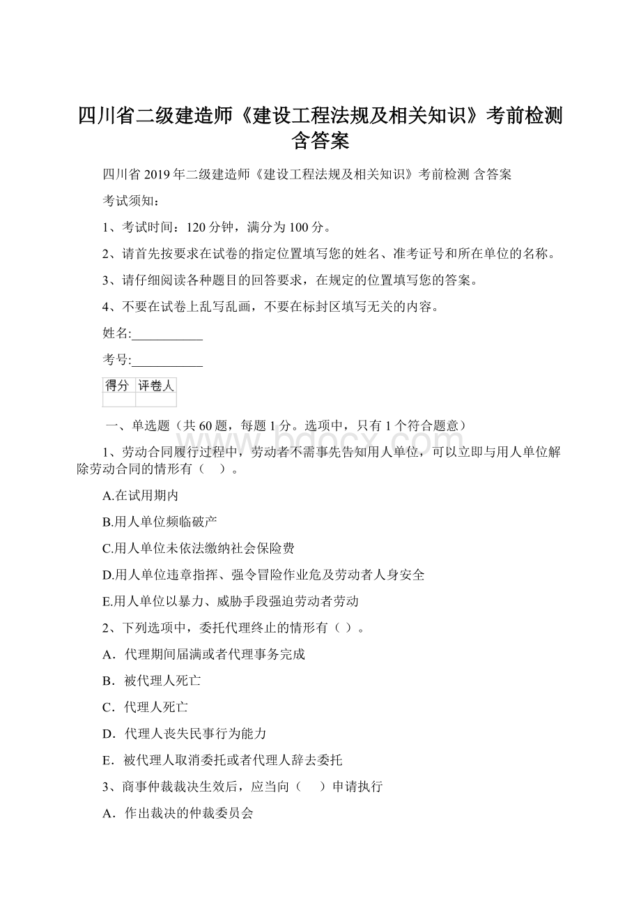 四川省二级建造师《建设工程法规及相关知识》考前检测 含答案Word格式.docx_第1页