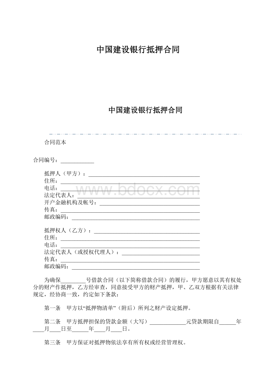 中国建设银行抵押合同.docx_第1页