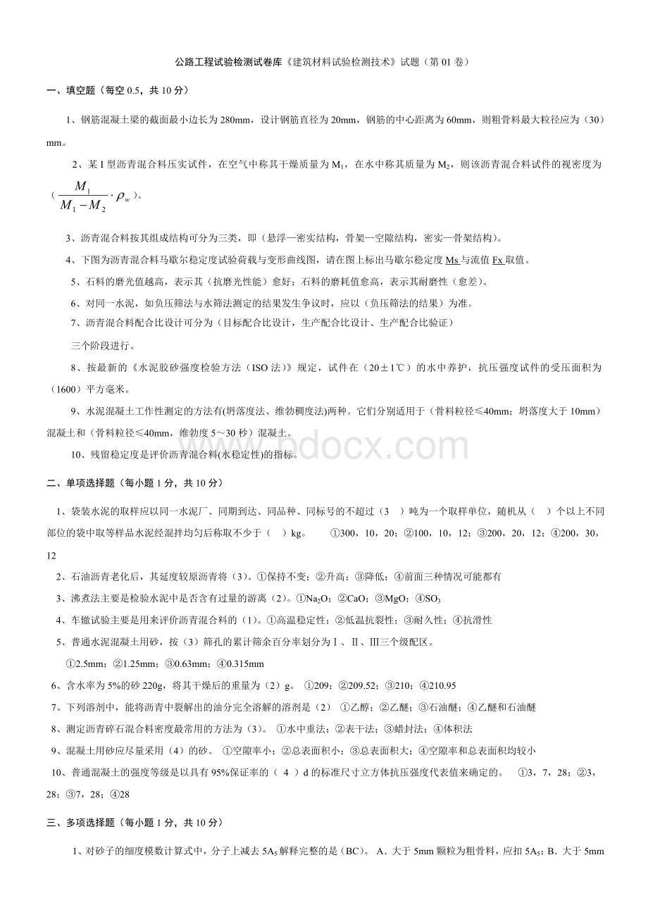 最新公路工程试验检测试卷库材料试题有答案Word文件下载.doc