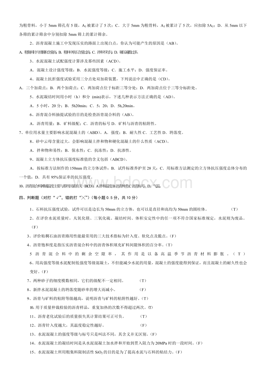 最新公路工程试验检测试卷库材料试题有答案Word文件下载.doc_第2页