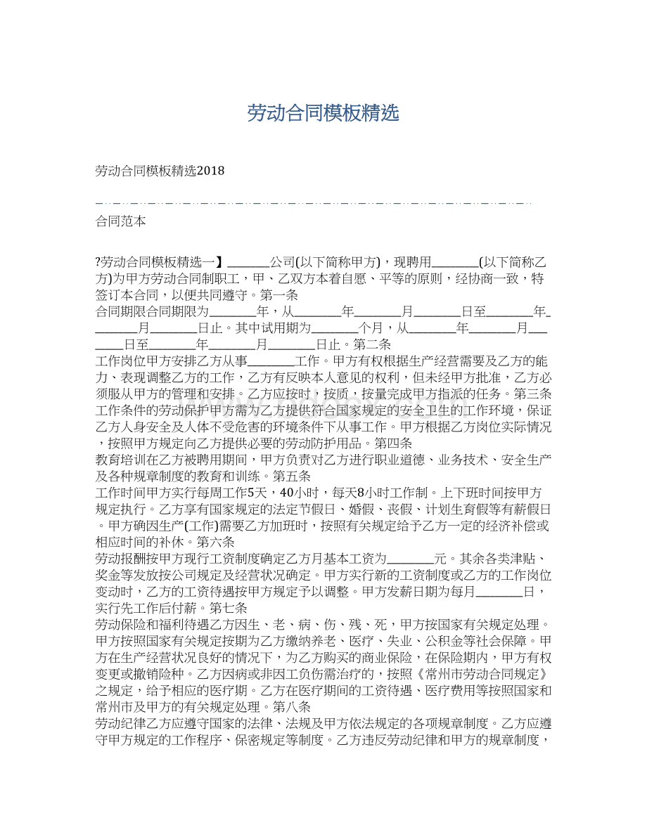 劳动合同模板精选Word文件下载.docx_第1页