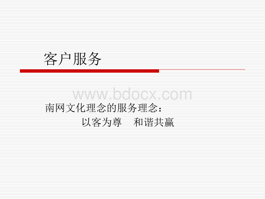 优质服务及用电营销知识PPT文档格式.ppt_第2页